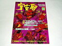 【中古】 本 宇宙船68号 ヤマトタケル仮面ライダーJゴジラ