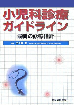 【中古】 小児科診療ガイドライン