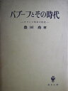 【中古】 バブーフとその時代―フランス革命の研究 (1958年)(3)