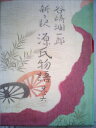 【中古】 潤一郎訳源氏物語〈巻6〉 (1980年)(3)