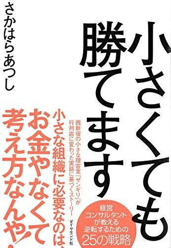 娛樂 - 【中古】 小さくても勝てます