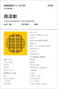 【中古】 超流動 (新物理学シリーズ 28)