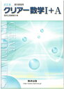 【中古】 改訂版教科書傍用クリアー数学1+A