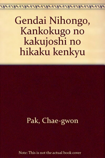 【中古】 現代日本語・韓国語の格助詞の比較研究