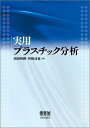 【中古】 実用プラスチック分析