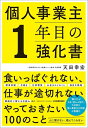 【中古】 個人事業主1年目の強化書