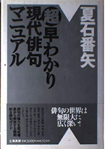 【中古】 超早わかり現代俳句マニュアル