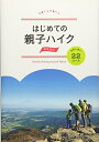 【中古】 はじめての親子ハイク 関東周辺 自然と遊ぶ22コース (諸ガイド)