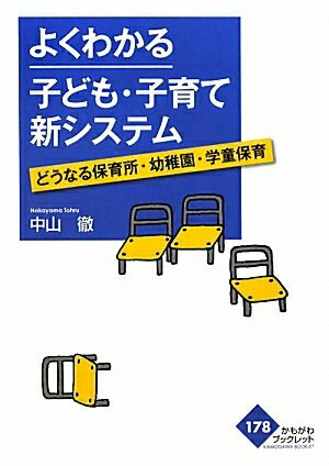 【中古】 よくわかる子ども・子育て新システム: どうなる保育所・幼稚園・学童保育 (かもがわブックレット 178)
