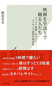【中古】 映画を早送りで観る人たち ファスト映画・ネタバレ――コンテンツ消費の現在形 (光文社新書)