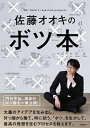 【中古】 佐藤オオキのボツ本