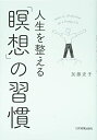 【中古】 人生を整える「瞑想」の習慣