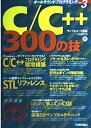 【中古】 C/C++300の技 (オールラウンドプログラミング Vol. 3)