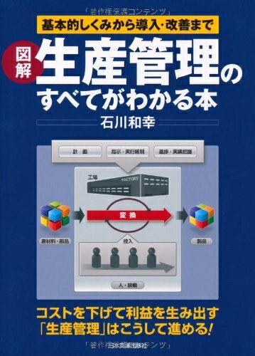 【中古】 図解生産管理のすべてがわかる本