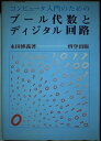 【中古】 コンピュータ入門のためのブール代数とディジタル回路