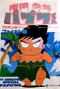 【中古】 南国少年パプワくん ファイナル2