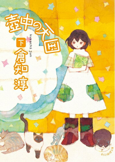 Pocketbooks （Nonfiction） - 【中古】 壺中の天国 下 (創元推理文庫)