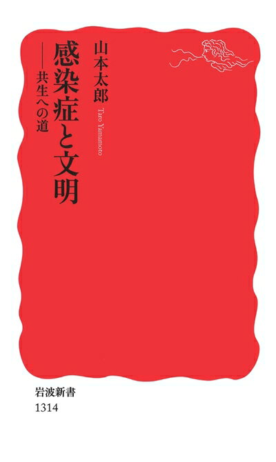 【中古】 感染症と文明――共生への道 (岩波新書)