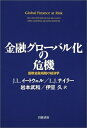 【中古】 金融グローバル化の危機: 国際金融規制の経済学