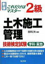 【中古】 これだけはマスター 2級土木施工管理技術検定試験 学科・実地 (国家・資格シリーズ 111)