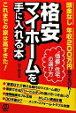 【中古】 格安マイホームを手に入れる本: 頭金なし年収200万円台でもOK!(3)