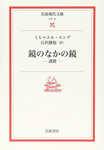 【中古】 鏡のなかの鏡―迷宮 (岩波現代文庫 文芸 31)