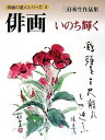【中古】 俳画ーいのち輝く―三好初生作品集 (俳画の達人シリーズ 3)