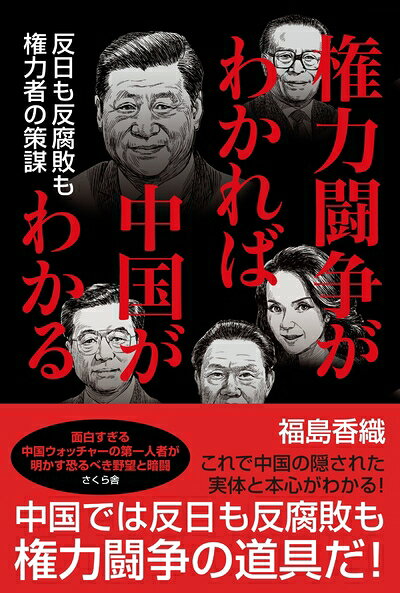 【中古】 権力闘争がわかれば中国がわかる ―反日も反腐敗も権力者の策謀