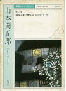 【中古】 将監さまの細みち (新潮カセットブック Y- 1-5)