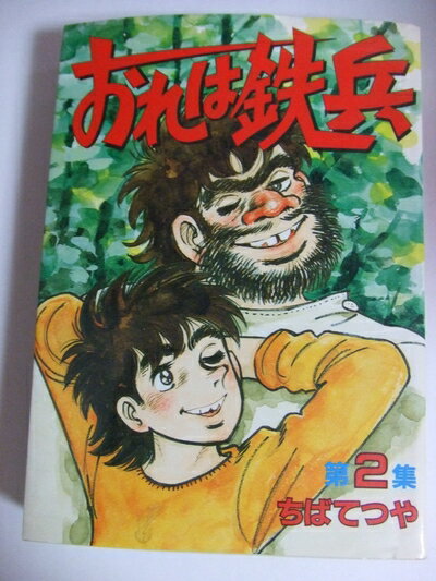Rakuten - 【中古】 おれは鉄兵 第2集 (KCスペシャル)