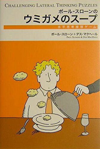 Rakuten - 【中古】 ポール・スローンのウミガメのスープ