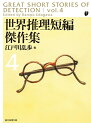 【中古】 世界推理短編傑作集4【新版】 (創元推理文庫)