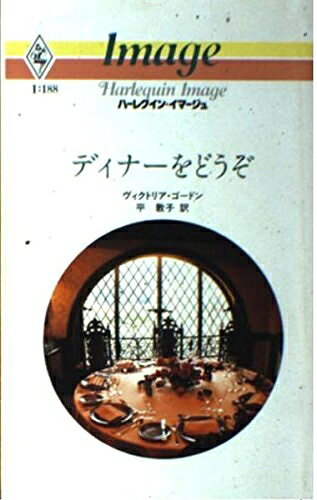 【中古】 ディナーをどうぞ (ハーレクイン・イマージュ 188)