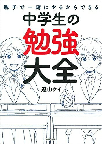 【お届け日について】お届け日の"指定なし"で、記載の最短日より早くお届けできる場合が多いです。お品物をなるべく早くお受け取りしたい場合は、お届け日を"指定なし"にてご注文ください。お届け日をご指定頂いた場合、ご注文後の変更はできかねます。【要注意事項】掲載されておりますお写真画像は全てイメージとなり、お送りするものを保証するものではございませんので、必ず下記事項を一読ください。【お品物お届けまでの流れについて】・ご注文：24時間365日受け付けております。・ご注文の確認と入金：入金*が完了いたしましたらお品物の手配をさせていただきます・お届け：商品ページにございます最短お届け日数±3日前後でのお届けとなります。*前払いやお支払いが遅れた場合は入金確認後配送手配となります、ご理解くださいますようお願いいたします。【中古品の不良対応について】・お品物に不具合がある場合、到着より7日間は返品交換対応*を承ります。初期不良がございましたら、購入履歴の「ショップへお問い合わせ」より不具合内容を添えてご連絡ください。*代替え品のご提案ができない場合ご返金となりますので、ご了承ください。・お品物販売前に動作確認をしておりますが、中古品という特性上配送時に問題が起こる可能性もございます。お手数おかけいたしますが、お品物ご到着後お早めにご確認をお願い申し上げます。【在庫切れ等について】弊社は他モールと併売を行っている兼ね合いで、在庫反映システムの処理が遅れてしまい在庫のない商品が販売中となっている場合がございます。完売していた場合はメールにてご連絡いただきますの絵、ご了承ください。【重要】・当社中古品は、製品を利用する上で問題のないものを取り扱っておりますので、ご安心して、ご購入いただければ幸いです。・商品の画像及びシリアルナンバーを弊社の方で控えておりますので、すり替え・模造品対策店舗として安心してお買い求めください。・中古本の特性上【ヤケ、破れ、折れ、メモ書き、匂い、レンタル落ち】等がある場合がございます。・レンタル落ちの場合、タグ等が張り付いている場合がございますが、使用する上で問題があるものではございません。・商品名に【付属、特典、○○付き、ダウンロードコード】等の記載があっても中古品の場合は基本的にこれらは付属致しません。下記はメーカーインフォになりますため、保証等の記載がある場合や、付属品詳細の記載がある場合がございますが、こちらの製品は中古品ですのでメーカー保証の対象外となり、付属品に関しましても、製品の機能として損なわない付属品（保存袋、ストラップ...ect）は基本的には付属いたしません。かならずご理解いただいた上で、ご購入ください。親子で一緒にやるからできる 中学生の勉強大全