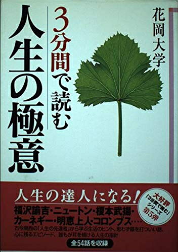 【中古】 3分間で読む人生の極意