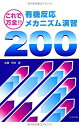 【中古】 有機反応メカニズム演習200: これで万全!