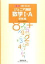 【中古】 新課程ジュニア演習数学1・A受験編 (書き込み式)