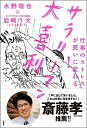 【中古】 仕事のストレスが笑いに変わる! サラリーマン大喜利