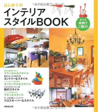 【中古】 はじめてのインテリアスタイルBOOK: すべて実例でご紹介!