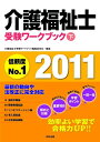 【中古】 介護福祉士受験ワークブック2011 下