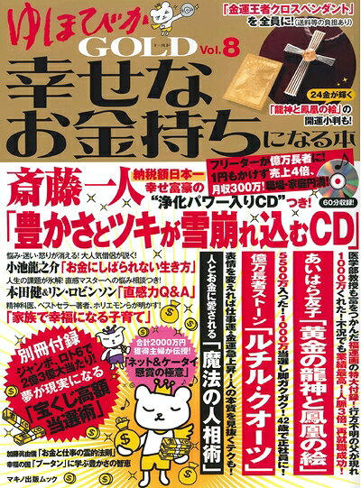 【中古】 ゆほびかGOLD 幸せなお金持ちになる本 vol.8 (マキノ出版ムック)