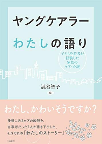 【お届け日について】お届け日の"指定なし"で、記載の最短日より早くお届けできる場合が多いです。お品物をなるべく早くお受け取りしたい場合は、お届け日を"指定なし"にてご注文ください。お届け日をご指定頂いた場合、ご注文後の変更はできかねます。【要注意事項】掲載されておりますお写真画像は全てイメージとなり、お送りするものを保証するものではございませんので、必ず下記事項を一読ください。【お品物お届けまでの流れについて】・ご注文：24時間365日受け付けております。・ご注文の確認と入金：入金*が完了いたしましたらお品物の手配をさせていただきます・お届け：商品ページにございます最短お届け日数±3日前後でのお届けとなります。*前払いやお支払いが遅れた場合は入金確認後配送手配となります、ご理解くださいますようお願いいたします。【中古品の不良対応について】・お品物に不具合がある場合、到着より7日間は返品交換対応*を承ります。初期不良がございましたら、購入履歴の「ショップへお問い合わせ」より不具合内容を添えてご連絡ください。*代替え品のご提案ができない場合ご返金となりますので、ご了承ください。・お品物販売前に動作確認をしておりますが、中古品という特性上配送時に問題が起こる可能性もございます。お手数おかけいたしますが、お品物ご到着後お早めにご確認をお願い申し上げます。【在庫切れ等について】弊社は他モールと併売を行っている兼ね合いで、在庫反映システムの処理が遅れてしまい在庫のない商品が販売中となっている場合がございます。完売していた場合はメールにてご連絡いただきますの絵、ご了承ください。【重要】・当社中古品は、製品を利用する上で問題のないものを取り扱っておりますので、ご安心して、ご購入いただければ幸いです。・商品の画像及びシリアルナンバーを弊社の方で控えておりますので、すり替え・模造品対策店舗として安心してお買い求めください。・中古本の特性上【ヤケ、破れ、折れ、メモ書き、匂い、レンタル落ち】等がある場合がございます。・レンタル落ちの場合、タグ等が張り付いている場合がございますが、使用する上で問題があるものではございません。・商品名に【付属、特典、○○付き、ダウンロードコード】等の記載があっても中古品の場合は基本的にこれらは付属致しません。下記はメーカーインフォになりますため、保証等の記載がある場合や、付属品詳細の記載がある場合がございますが、こちらの製品は中古品ですのでメーカー保証の対象外となり、付属品に関しましても、製品の機能として損なわない付属品（保存袋、ストラップ...ect）は基本的には付属いたしません。かならずご理解いただいた上で、ご購入ください。ヤングケアラー わたしの語り――子どもや若者が経験した家族のケア・介護
