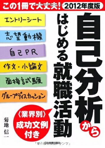 【中古】 2012年度版　自己分析からはじめる就職活動
