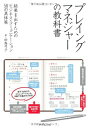 【中古】 プレイングマネジャーの教科書―結果を出すためのビジネス・コミュニケーション58の具体策