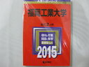 【中古】 福岡工業大学 (2015年版大学入試シリーズ)