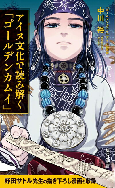 【中古】 アイヌ文化で読み解く「ゴールデンカムイ」 (集英社新書)