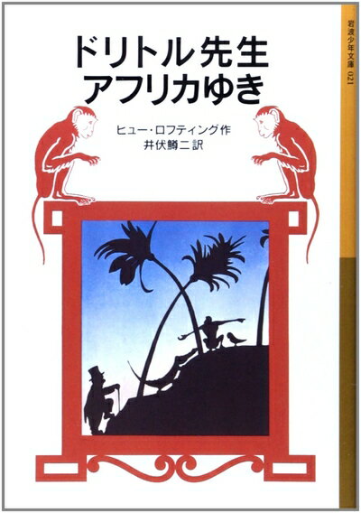 【中古】 ドリトル先生アフリカゆき (岩波少年文庫 21 ドリトル先生物語 1)