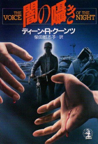 【中古】 闇の囁き (光文社文庫 ク 3-3)