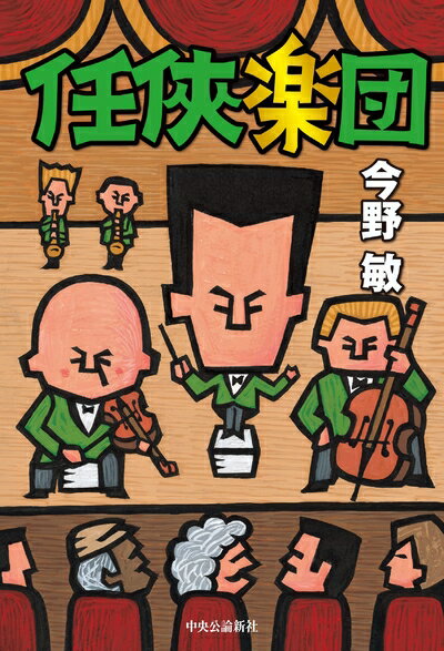 【中古】 任侠楽団 (単行本)