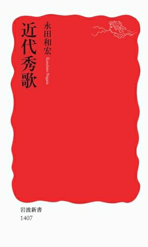 【中古】 近代秀歌 (岩波新書)